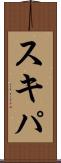 スキパ Scroll