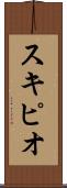 スキピオ Scroll