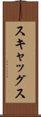 スキャッグス Scroll