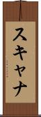 スキャナ Scroll