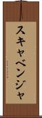 スキャベンジャ Scroll