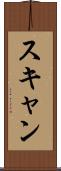 スキャン Scroll