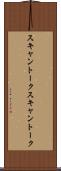スキャントーク Scroll