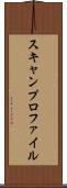 スキャンプロファイル Scroll