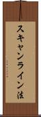 スキャンライン法 Scroll