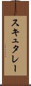 スキュタレー Scroll