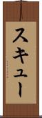 スキュー Scroll