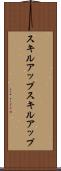 スキルアップ Scroll