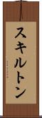 スキルトン Scroll