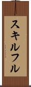スキルフル Scroll