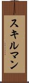スキルマン Scroll