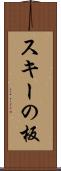 スキーの板 Scroll
