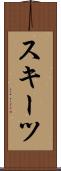 スキーツ Scroll