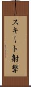スキート射撃 Scroll