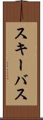 スキーバス Scroll