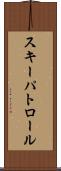 スキーパトロール Scroll