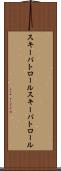 スキーパトロール Scroll