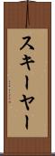 スキーヤー Scroll