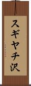 スギヤチ沢 Scroll