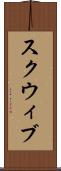 スクウィブ Scroll
