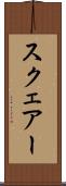 スクェアー Scroll