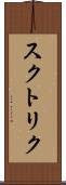スクトリク Scroll