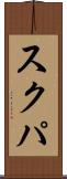 スクパ Scroll
