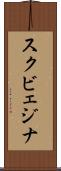スクビェジナ Scroll