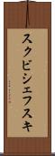 スクビシェフスキ Scroll