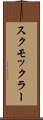 スクモックラー Scroll