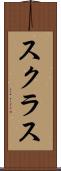 スクラス Scroll