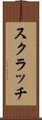 スクラッチ Scroll