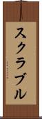 スクラブル Scroll