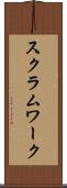 スクラム・ワーク Scroll