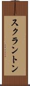 スクラントン Scroll