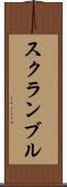 スクランブル Scroll