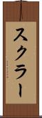スクラー Scroll