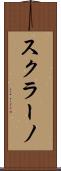 スクラーノ Scroll