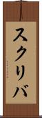 スクリバ Scroll