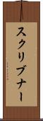 スクリブナー Scroll