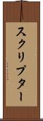 スクリプター Scroll