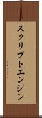 スクリプトエンジン Scroll