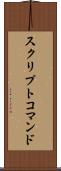 スクリプトコマンド Scroll