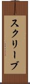 スクリーブ Scroll