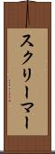 スクリーマー Scroll