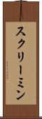 スクリーミン Scroll