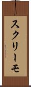 スクリーモ Scroll
