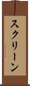 スクリーン Scroll