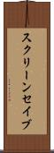 スクリーン・セイブ Scroll