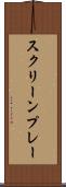スクリーンプレー Scroll